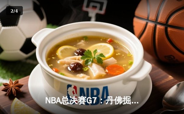 NBA总决赛G7：丹佛掘金加时险胜迈阿密热火 约基奇三双率队首夺总冠军 - 2