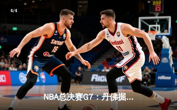 NBA总决赛G7：丹佛掘金加时险胜迈阿密热火 约基奇三双率队首夺总冠军 - 4