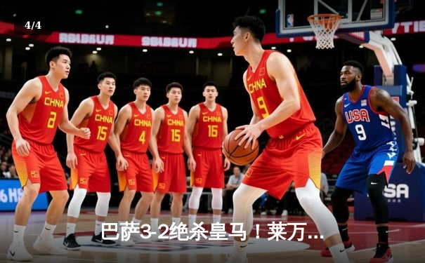 巴萨3-2绝杀皇马！莱万双响+94分钟制胜球引爆国家德比 - 4