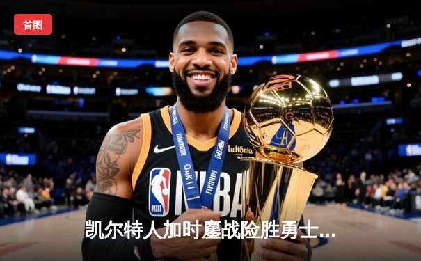 凯尔特人加时鏖战险胜勇士，塔图姆44分创赛季新高