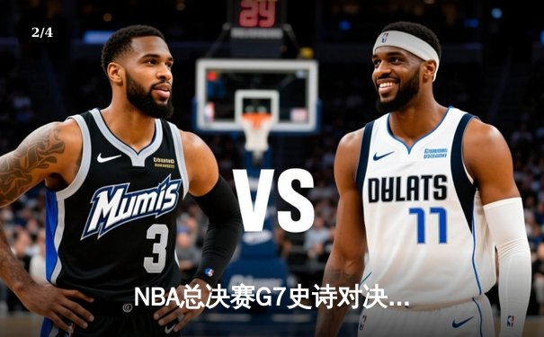 NBA总决赛G7史诗对决：掘金逆转热火加冕队史首冠，约基奇狂砍41分荣膺FMVP - 2