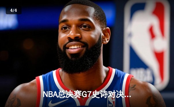 NBA总决赛G7史诗对决：掘金逆转热火加冕队史首冠，约基奇狂砍41分荣膺FMVP - 4