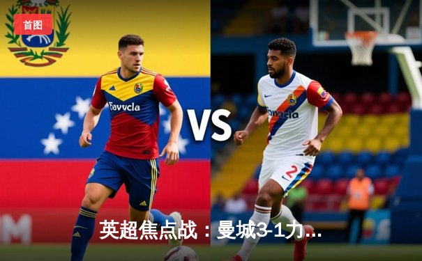 英超焦点战：曼城3-1力克阿森纳 哈兰德双响锁定胜局