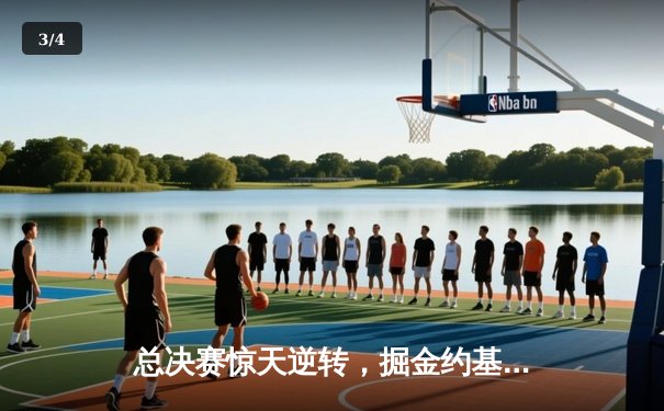 总决赛惊天逆转，掘金约基奇三双主宰加时赛 - 3