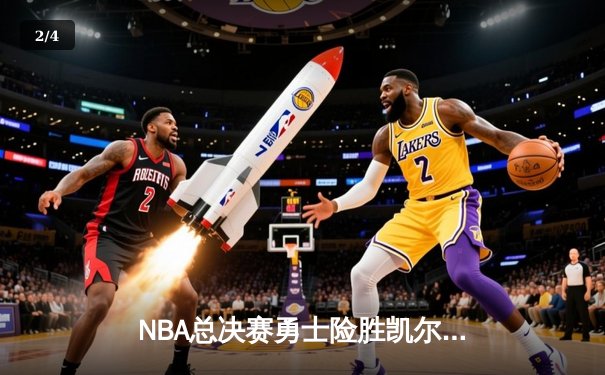NBA总决赛勇士险胜凯尔特人 库里狂砍43分创个人纪录 - 2