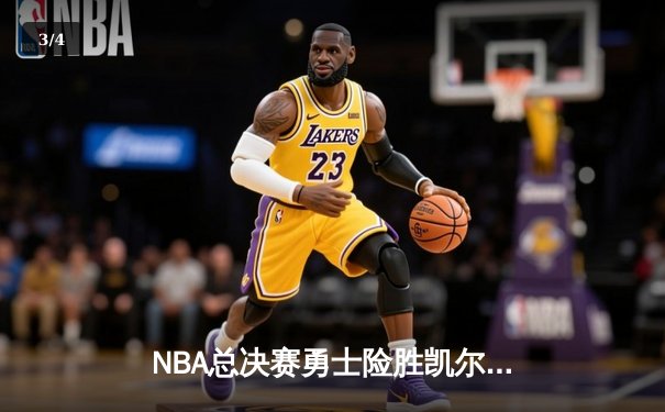 NBA总决赛勇士险胜凯尔特人 库里狂砍43分创个人纪录 - 3