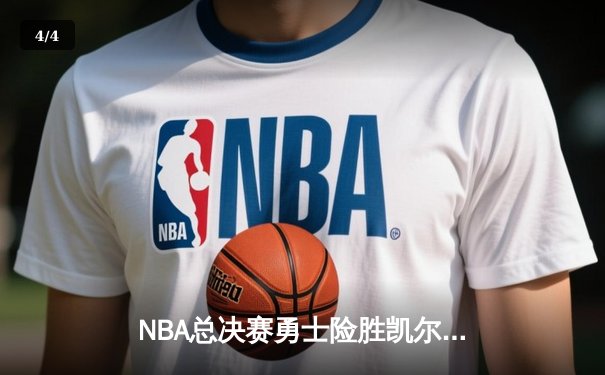 NBA总决赛勇士险胜凯尔特人 库里狂砍43分创个人纪录 - 4