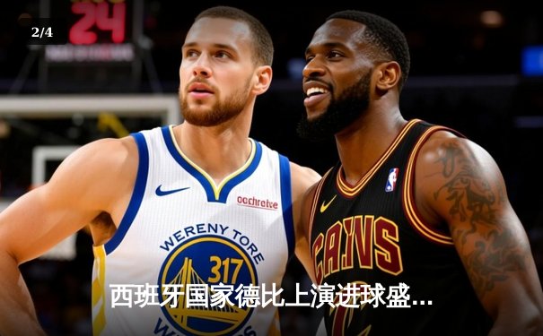 西班牙国家德比上演进球盛宴 皇马3-2绝杀巴萨领跑西甲 - 2