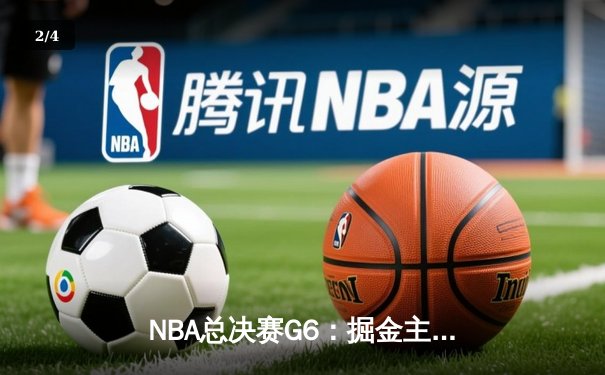 NBA总决赛G6：掘金主场加时险胜热火 约基奇三双率队夺得队史首冠 - 2