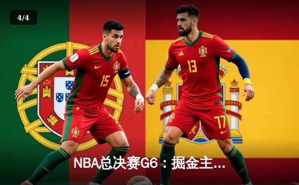 NBA总决赛G6：掘金主场加时险胜热火 约基奇三双率队夺得队史首冠 - 4