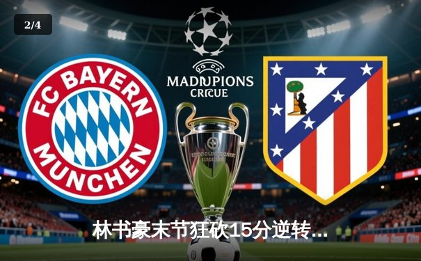 林书豪末节狂砍15分逆转青岛 北京首钢89-85险胜迎三连胜 - 2