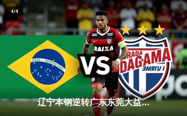 辽宁本钢逆转广东东莞大益，总分3-2夺CBA总冠军 - 4