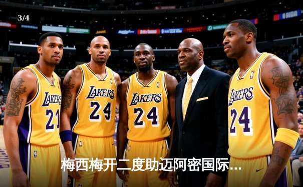 梅西梅开二度助迈阿密国际逆转取胜 北美联盟杯上演进球盛宴 - 3