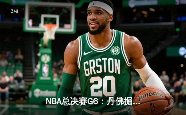 NBA总决赛G6：丹佛掘金逆转迈阿密热火，约基奇三双率队卫冕 - 2