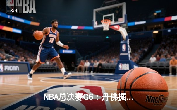 NBA总决赛G6：丹佛掘金逆转迈阿密热火，约基奇三双率队卫冕 - 3