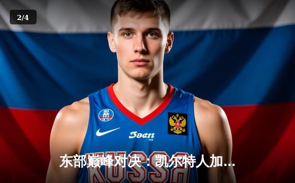 东部巅峰对决：凯尔特人加时险胜雄鹿，塔图姆42分统治攻防 - 2