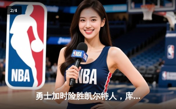 勇士加时险胜凯尔特人，库里狂砍43分上演逆天改命 - 2