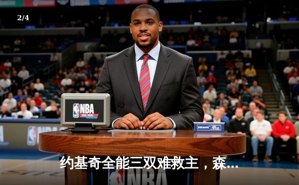 约基奇全能三双难救主，森林狼狂胜掘金45分创历史纪录 - 2