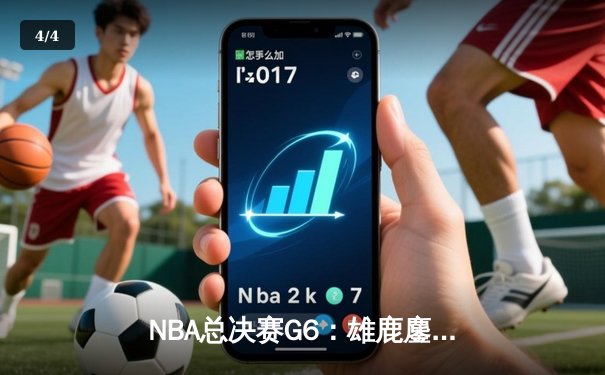 NBA总决赛G6：雄鹿鏖战四加时逆转太阳 字母哥狂砍50分登顶FMVP - 4