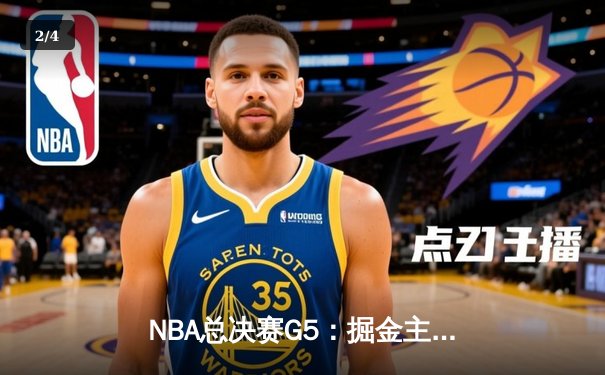 NBA总决赛G5：掘金主场逆转热火，约基奇三双锁定赛点 - 2