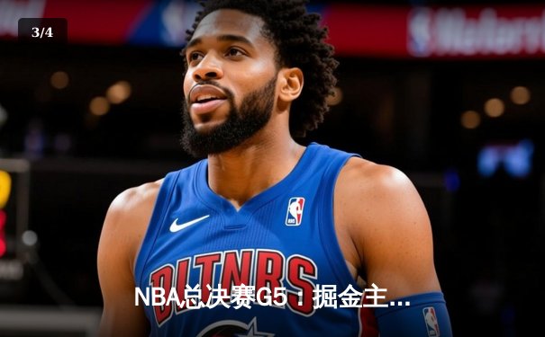 NBA总决赛G5：掘金主场逆转热火，约基奇三双锁定赛点 - 3
