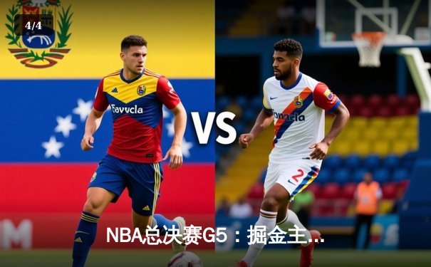 NBA总决赛G5：掘金主场逆转热火，约基奇三双锁定赛点 - 4