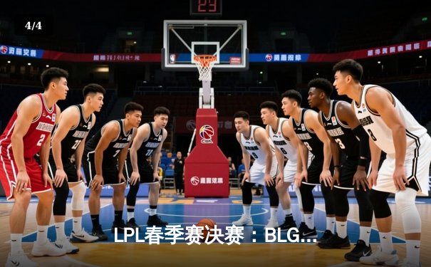 LPL春季赛决赛：BLG鏖战五局力克JDG，斩获队史首个联赛冠军 - 4