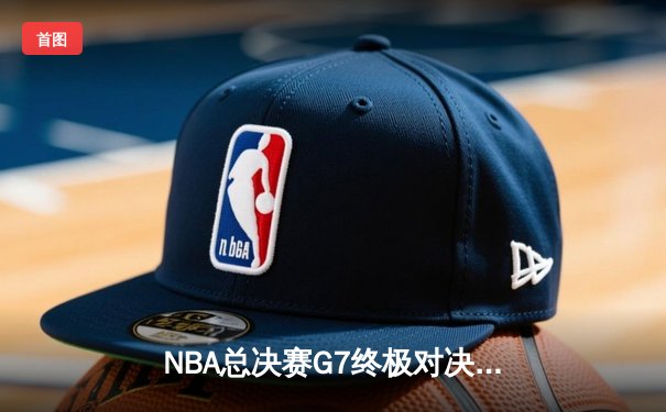 NBA总决赛G7终极对决：掘金逆转热火夺队史首冠 约基奇荣膺FMVP