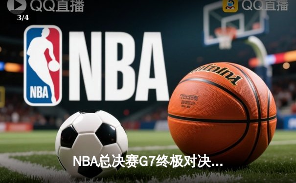NBA总决赛G7终极对决：掘金逆转热火夺队史首冠 约基奇荣膺FMVP - 3