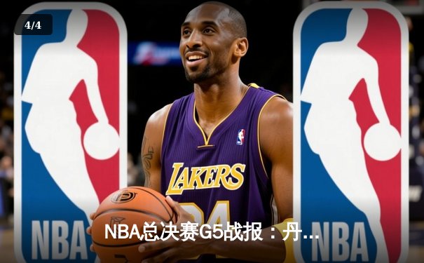 NBA总决赛G5战报：丹佛掘金主场险胜热火，约基奇三双率队夺得赛点 - 4