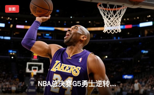 NBA总决赛G5勇士逆转凯尔特人，库里狂砍43分夺赛点