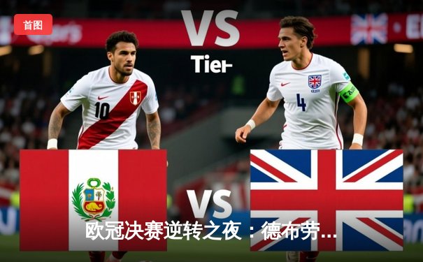 欧冠决赛逆转之夜：德布劳内助攻双响，曼城3-1力克拜仁首夺大耳朵杯