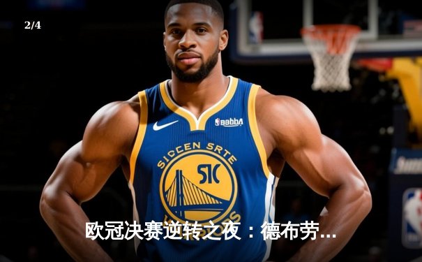 欧冠决赛逆转之夜：德布劳内助攻双响，曼城3-1力克拜仁首夺大耳朵杯 - 2