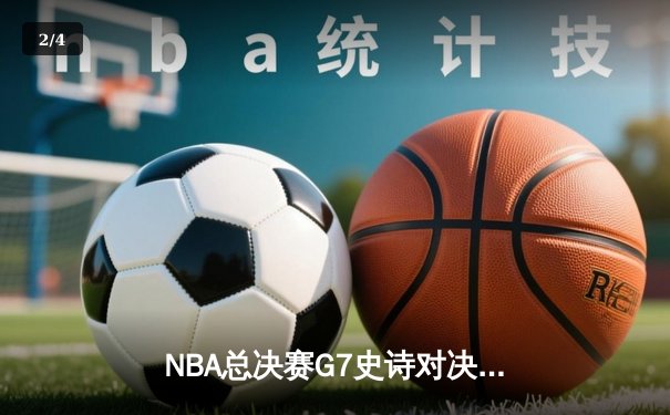 NBA总决赛G7史诗对决：雄鹿加时险胜太阳，字母哥50分封神 - 2