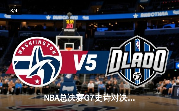 NBA总决赛G7史诗对决：雄鹿加时险胜太阳，字母哥50分封神 - 3