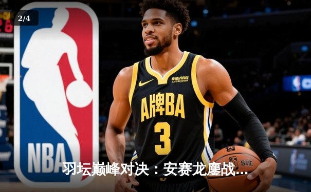 羽坛巅峰对决：安赛龙鏖战82分钟力克石宇奇，全英公开赛卫冕成功 - 2