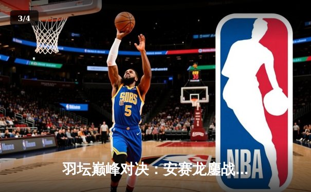 羽坛巅峰对决：安赛龙鏖战82分钟力克石宇奇，全英公开赛卫冕成功 - 3