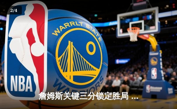 詹姆斯关键三分锁定胜局 湖人加时险胜勇士夺赛点 - 2