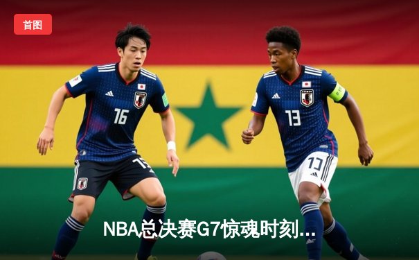 NBA总决赛G7惊魂时刻：丹佛掘金加时险胜波士顿凯尔特人，约基奇三双夺FMVP