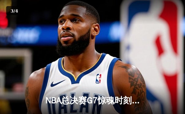 NBA总决赛G7惊魂时刻：丹佛掘金加时险胜波士顿凯尔特人，约基奇三双夺FMVP - 3