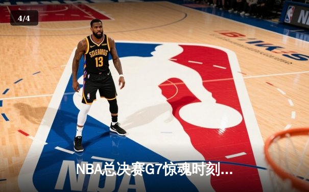 NBA总决赛G7惊魂时刻：丹佛掘金加时险胜波士顿凯尔特人，约基奇三双夺FMVP - 4