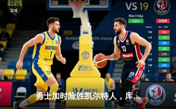 勇士加时险胜凯尔特人，库里43分演绎天王山奇迹 - 2