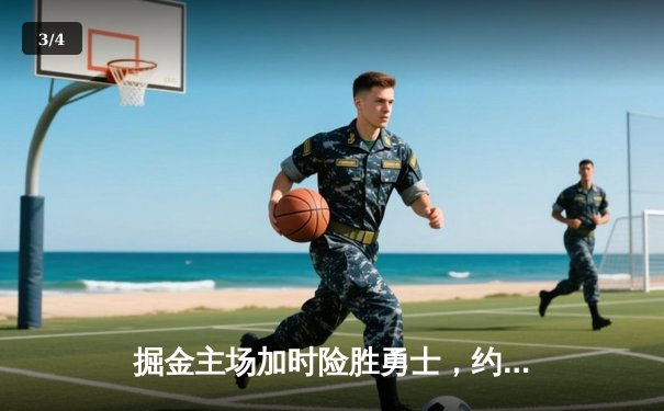 掘金主场加时险胜勇士，约基奇三双制胜库里空砍40分 - 3