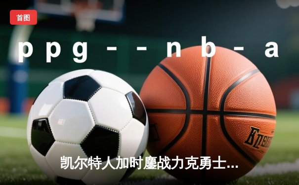 凯尔特人加时鏖战力克勇士，塔图姆44分创赛季新高