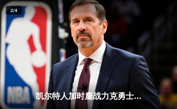 凯尔特人加时鏖战力克勇士，塔图姆44分创赛季新高 - 2