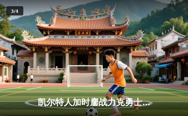 凯尔特人加时鏖战力克勇士，塔图姆44分创赛季新高 - 3