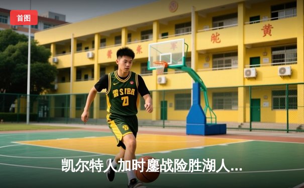 凯尔特人加时鏖战险胜湖人 塔图姆44分创赛季新高