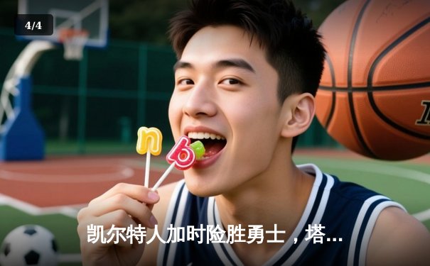 凯尔特人加时险胜勇士，塔图姆44分创赛季新高 - 4