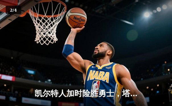 凯尔特人加时险胜勇士，塔图姆44分创赛季新高 - 2