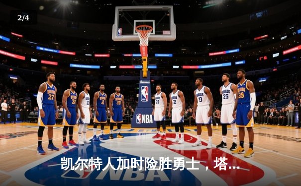 凯尔特人加时险胜勇士，塔图姆44分创赛季新高 - 2